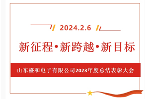 新征程、新跨越、新目標(biāo)，山東盛和電子有限公司召開2023年度總結(jié)表彰大會